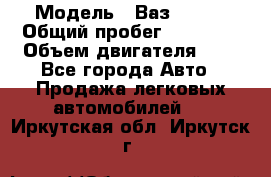  › Модель ­ Ваз 21011 › Общий пробег ­ 80 000 › Объем двигателя ­ 1 - Все города Авто » Продажа легковых автомобилей   . Иркутская обл.,Иркутск г.